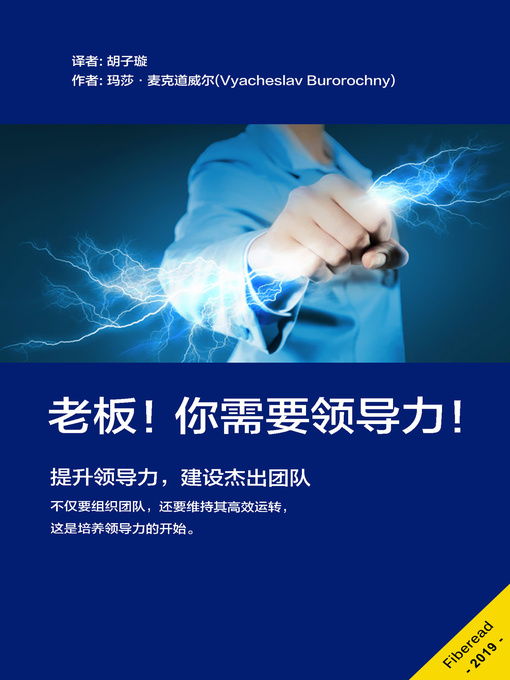 Title details for 老板！你需要领导力！(How to Be an Effective Leader) by 玛莎·麦克道威尔 - Available